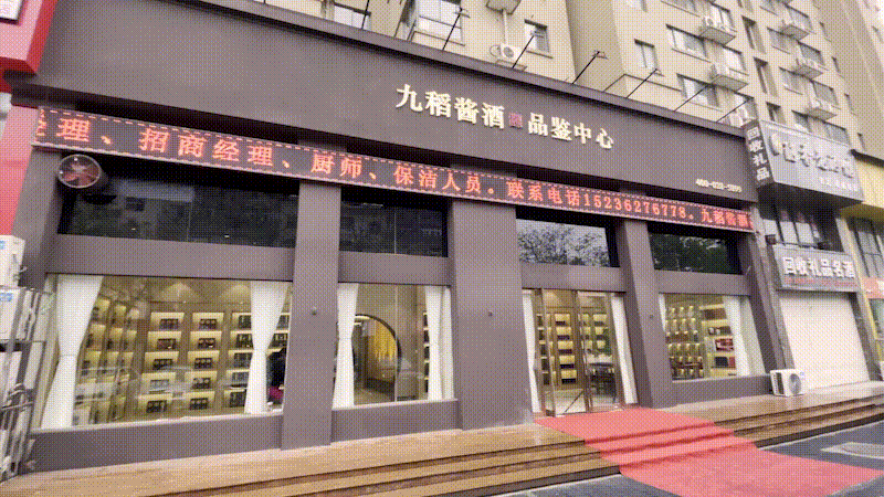 九稻酱酒品鉴中心